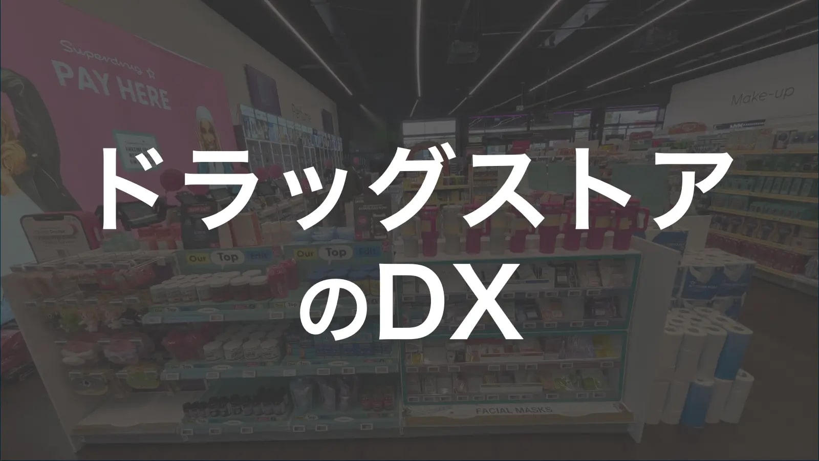 ドラッグストアのDX——薬剤師×小売DXコンサルタントが語る現場起点の変革