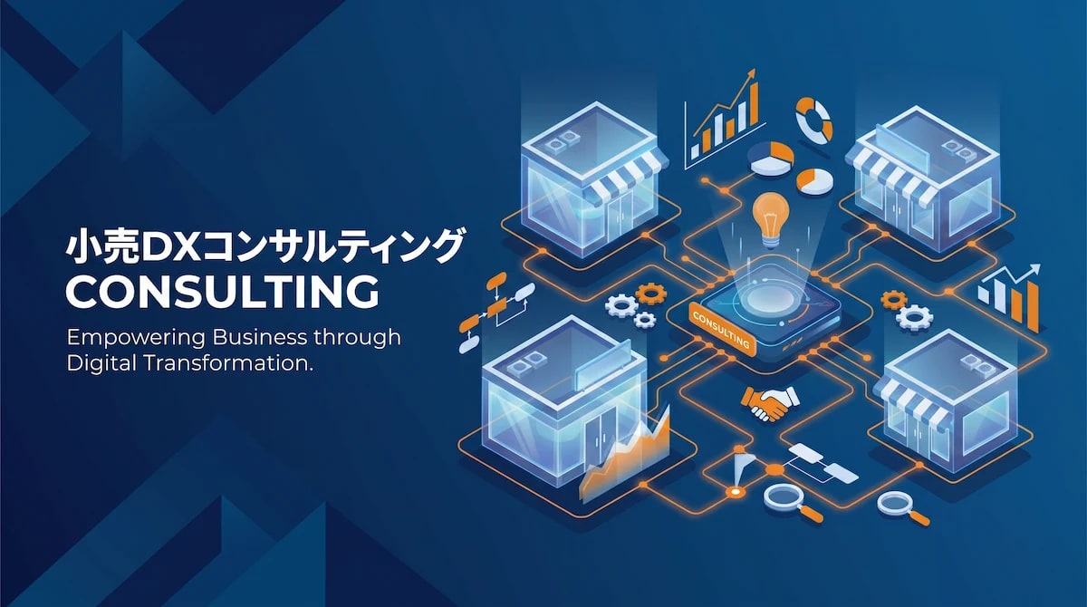 小売DXコンサルティング——50社以上の支援実績を持つ専門家が進め方を設計