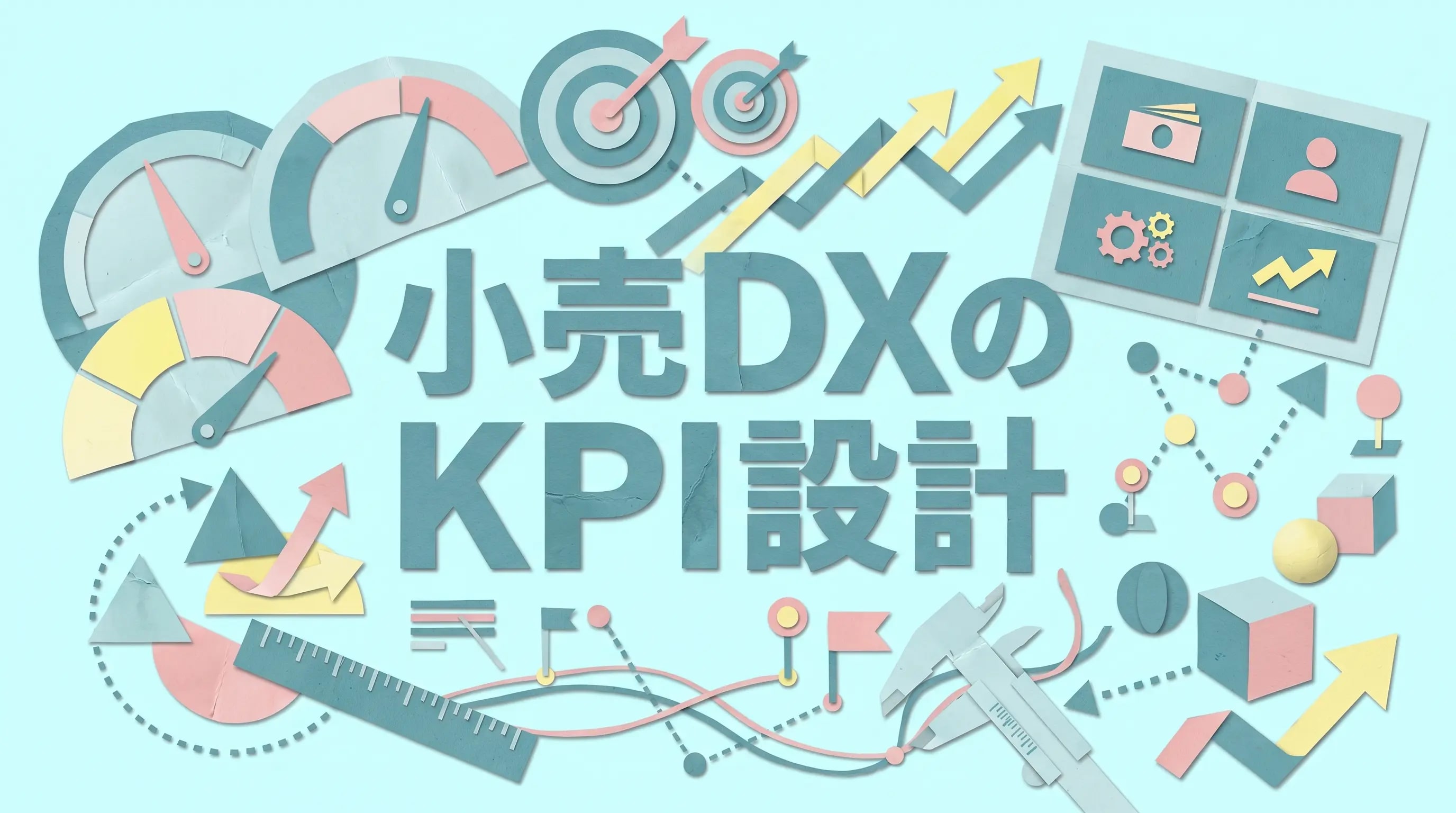 小売DXのKPI設計——効果測定できない失敗を防ぐ指標づくりの実務
