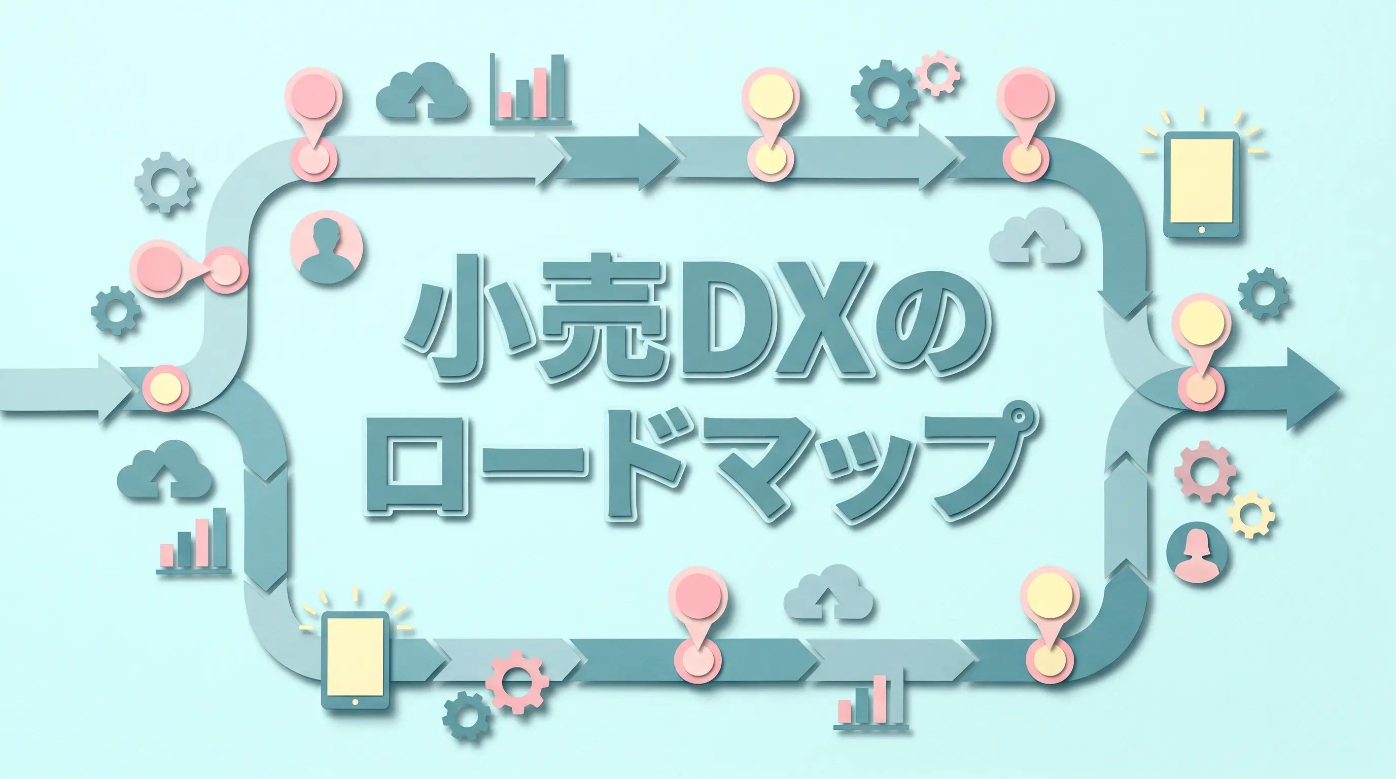小売DXのロードマップ——3段階で進める推進計画の作り方