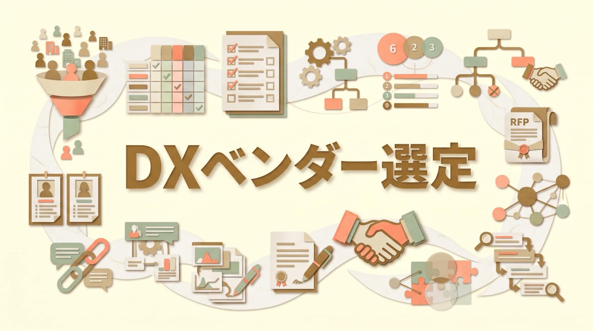 小売DXのベンダー選定——RFP設計と契約条項で失敗を回避する実務