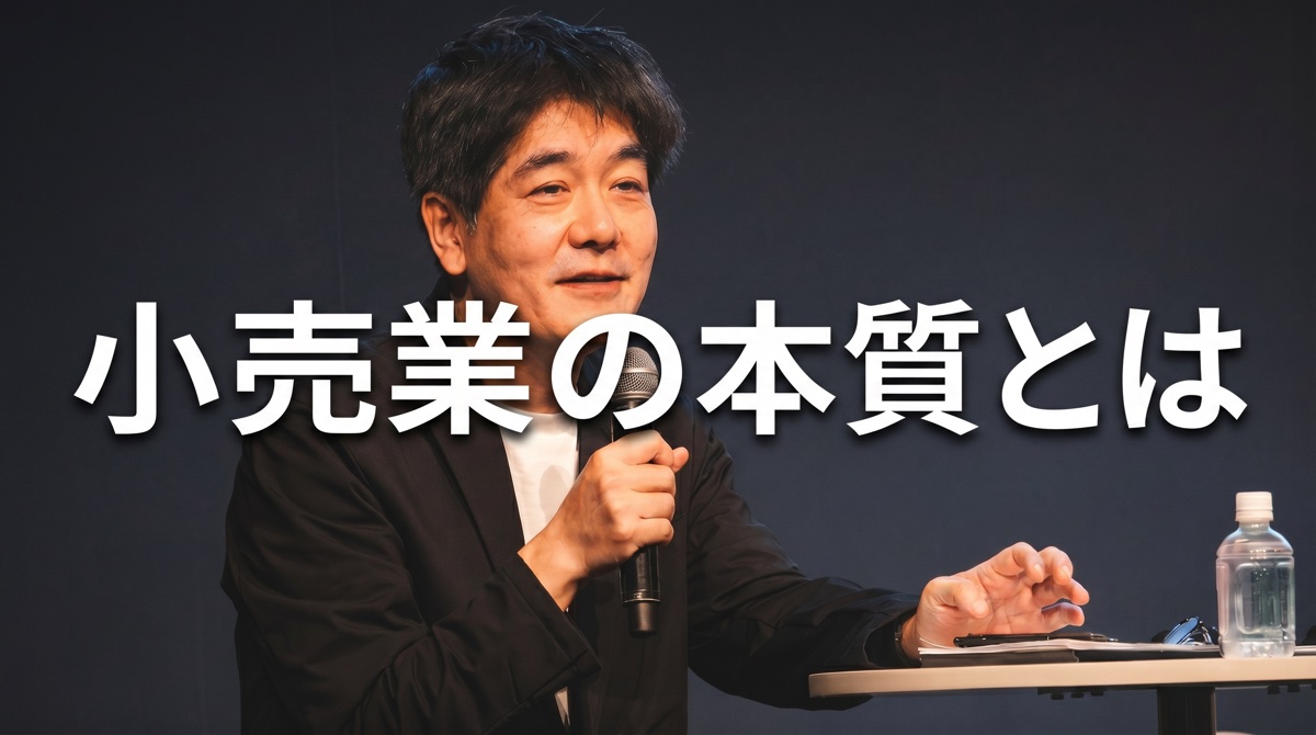 小売業の本質とは：郡司昇が考える「不を仕組みで解消し続ける」経営