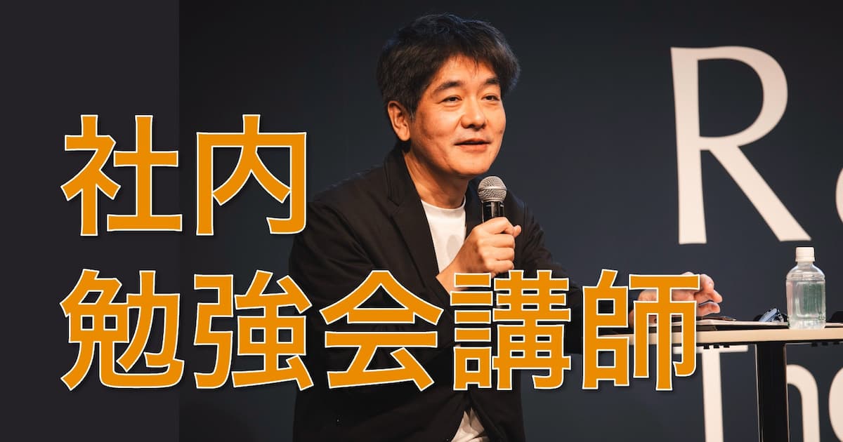 社内セミナー・研修——小売DXの実務知見を体系的に伝える