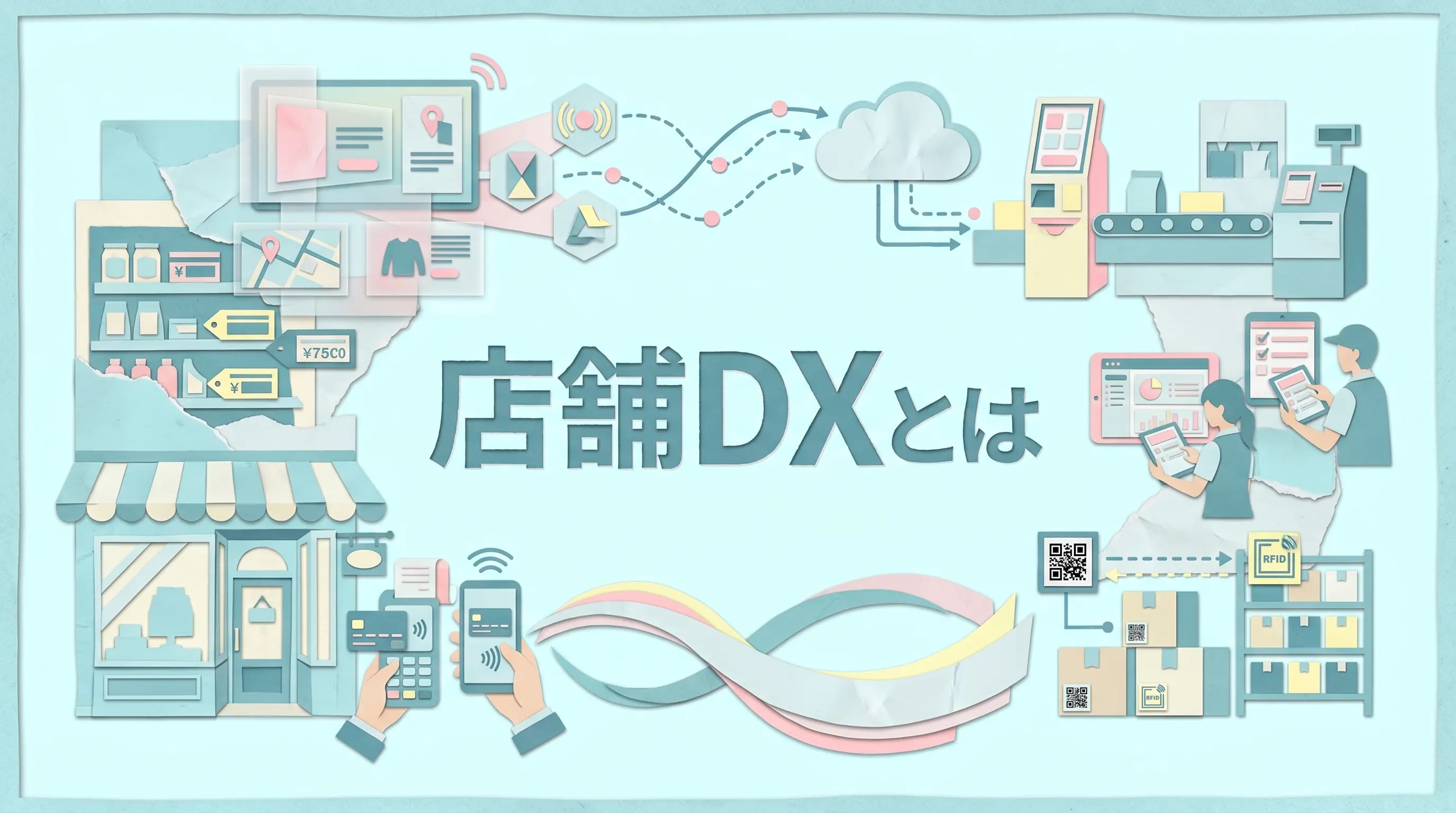 店舗DXとは——セルフレジ・電子棚札から始まるリアル店舗の変革