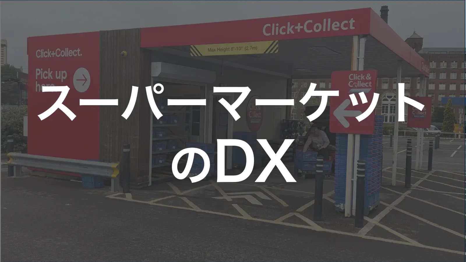 スーパーマーケットのDX——食品スーパーが取り組むべき変革ポイント
